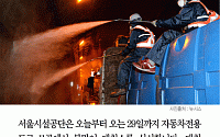 [카드뉴스] 올림픽대로·강변북로 등 11곳 7일부터 봄맞이 대청소 야간 통제… 언제까지?