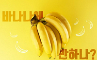 바나나에 반하나 안 반하나?