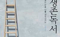 [신간안내] ‘생존독서’ 김은미, 성장하는 책 읽기 노하우는?