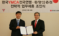 동양종금證, 한국YMCA전국연맹과 MOU 체결