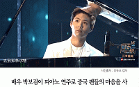 [카드뉴스] 박보검 중국서 피아노 연주… 중국 여심 강탈
