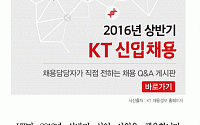 [카드뉴스] KT채용, 11일 오후 6시 서류마감…  지원 요건은?