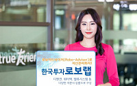 한국투자증권, 인공지능 활용 ‘한국투자로보랩’ 출시