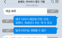 [니톡내톡] 송혜교, 미쓰비시 광고 거절… “개념배우” vs “거절치곤 너무 화려하네”