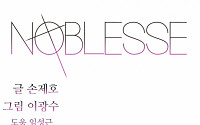 ‘노블레스’, 명대사 탄생 “후회는 내게 사치스러운 감정일 뿐”…시즌 7 종결 앞둬