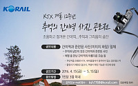 코레일, 5월 15일까지 간이역 사진 공모전