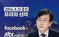 손석희, '썰전' 유시민·전원책과 함께…JTBC 개표방송, 새로운 시도 '눈길'
