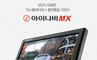 팅크웨어, 8인치 증강현실 내비 '아이나비 MX' 출시
