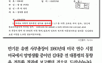 [카드뉴스] 반기문, 전두환 정권에 김대중 동향 보고… 1980년대 외교문서 보니…