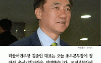 [카드뉴스] 더민주 총무본부장 정장선… 김종인 대표 오른팔