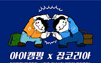 잡코리아, 아이캠펑과 제휴 맺고 취업정보 제공