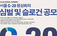 G20 정상회의 심벌·슬로건 공모