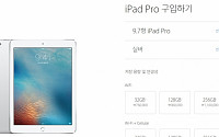애플 '아이패드 프로9.7', 국내 출시가격 공개…최저 76만원!