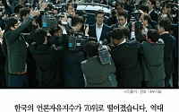 [카드뉴스] 한국 언론자유지수 70위 ‘역대 최악’…일본 72위ㆍ북한 179위