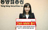 동양종금證, CMA-MMW 출시