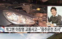 이창명 교통사고, 반파된 '포르쉐 카이엔' 어떤 차량? '실제 가격은…'