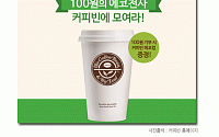 [카드뉴스] ‘지구의 날’ 커피빈 “에코컵 100원에 드립니다”