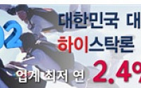 한국의 선별적 양적완화 플랜 가속.. 연 2.4% 최저금리 하이스탁론
