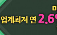 고금리로 인한 부담감 스탁/대환으로 해결, 최저금리2.6%, 고정금리3.3%, 취급수수료 추가인하까지