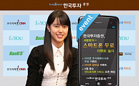 한국투자證, 새봄맞이 스마트 이벤트 실시