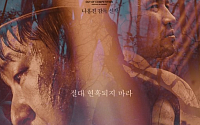 '곡성', 긴장감 넘치는 메인 포스터 공개… '절대 현혹되지 마라'