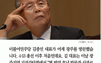 [카드뉴스] 더민주 김종인 “문재인 전 대표와 단 둘이 보는 일 안하겠다”