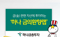 [40대 재테크 상품]  하나금융투자, 하나금의환향랩