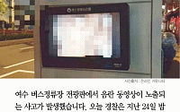 [카드뉴스] 여수 버스정류장 ‘음란 동영상’… 원격제어까지 막았다