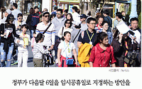 [카드뉴스] 정부, ‘나흘간 황금연휴’ 임시공휴일 검토… 28일 결정
