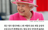 [카드뉴스] 엘리자베스 여왕 SNS 운영자 근무 조건보니… 연봉 8000만원·연차 33일
