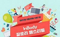 인바디, “다이어트 성공 비법 알려드려요”… 칼로리 페스티벌 개최
