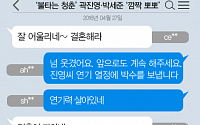 [니톡내톡] ‘불타는 청춘’ 곽진영·박세준 ‘깜짝 뽀뽀’… “상황극을 위장한 진심?” “잘 어울리네”