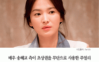 [카드뉴스] 송혜교 측 “‘태양의 후예’ PPL 주얼리 업체, 초상권 무단 사용 소송”