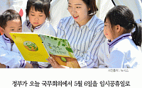[카드뉴스] 5월 6일 임시공휴일… “출근하는 맞벌이 학부모 걱정 마세요”
