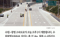 [카드뉴스] 수원~광명 고속도로 오늘 오후 2시 개통… 수혜 지역은?
