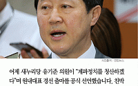 [카드뉴스] 친박 유기준 원내대표 출마… 한선교 “박근혜 대통령 팔아 한자리 하려 한다”