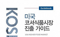 농식품부ㆍaT,  코셔식품시장 진출 가이드북 제작 배포