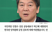 [카드뉴스] 안철수 “양적완화 전 국민 부담… 박근혜 대통령 이해하기 어렵다”