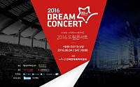 '2016 드림콘서트' 티켓팅 사이트 '멜론티켓'에 관심 집중…티켓 예매는 언제?