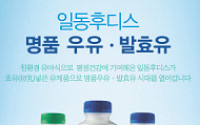일동후디스, 유제품 홈플러스 입점 기념 이벤트 개최