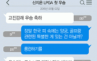 [니톡내톡] 신지은 LPGA 첫 우승… “고진감래 우승” “롱런하기를”