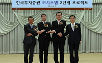한국투자證, 신 시스템 2단계 프로젝트 착수