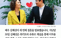 [카드뉴스] 김혜선 세번째 결혼… “많은 분들 걱정하지만…”