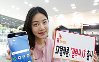 SKT, 초저가스마트폰 ‘갤럭시 J3’ 단독 출시… 출고가 20만원대
