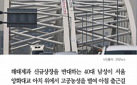 [카드뉴스] '해태제과 신규상장 반대' 양화대교 아치서 고공농성… 1ㆍ2차로 통제