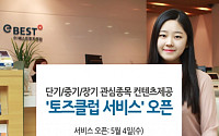 이베스트증권, 종목 콘텐츠 제공 ‘토즈클럽 서비스’ 신규 런칭