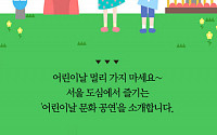 [카드뉴스] 어린이날 가볼만한 곳, 서울에서 즐기는 '공짜' 문화공연