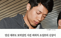 [카드뉴스] “‘안산 토막살인범’ 조성호 가족·지인 신상정보 유포 시 명예훼손·모욕죄”