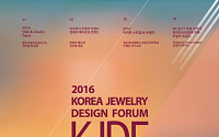 주얼리의 모든 것, ‘한국주얼리디자인포럼 2016’ 개최