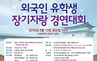 숭실대, 13일 ‘외국인 유학생 장기자랑 경연대회’ 열어